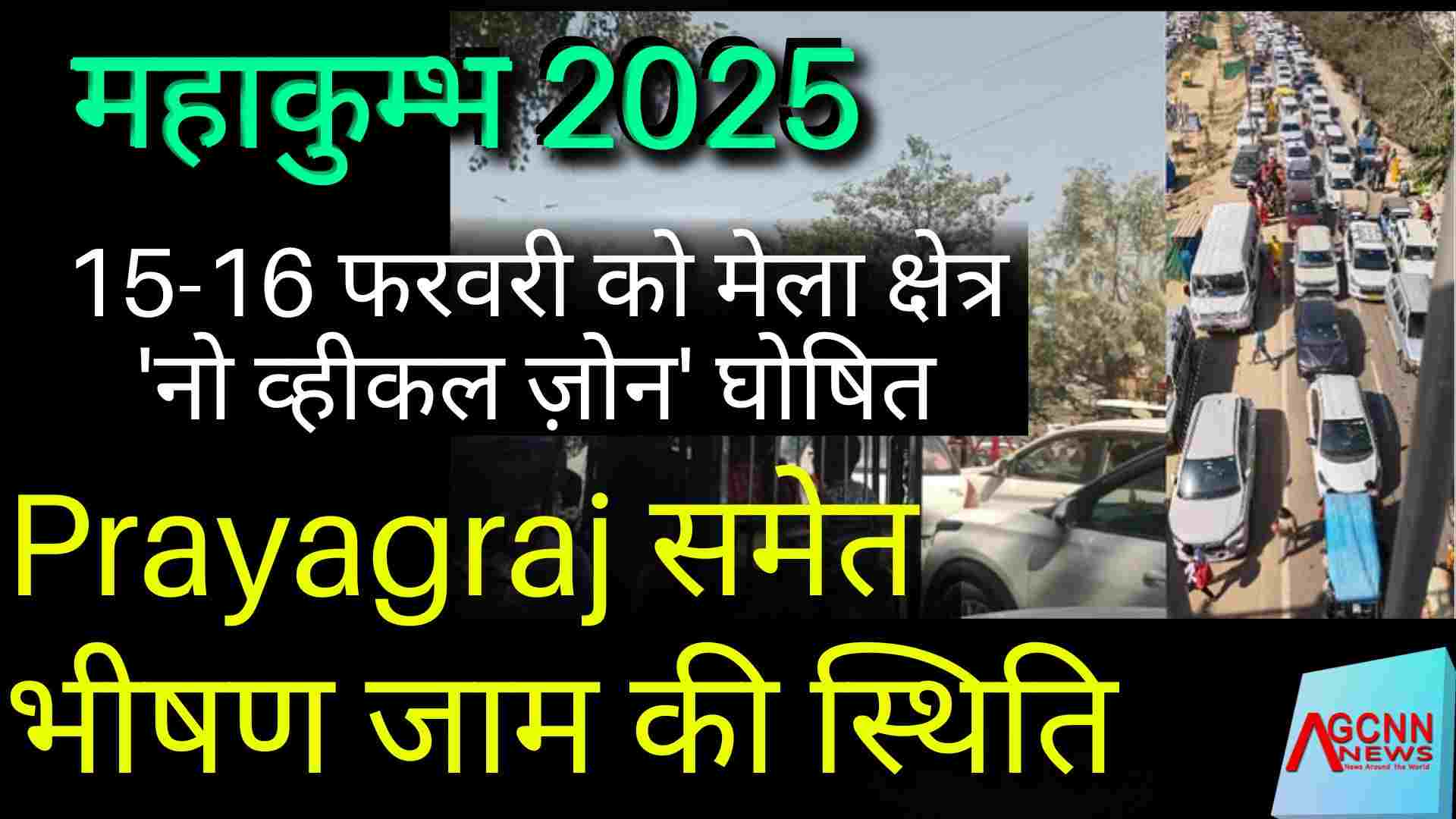 Mahakumbh Trafic Update: संगम जाने वाले रास्तों पर वाहनों की लंबी कतारें, श्रद्धालु परेशान!