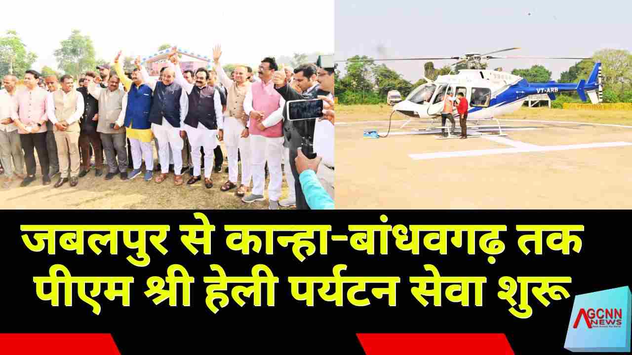 जबलपुर से कान्हा-बांधवगढ़ तक पीएम श्री हेली पर्यटन सेवा शुरू