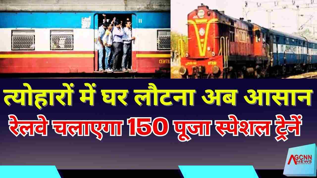 Indian Railways Puja special trains 2025 | त्योहारों में घर लौटना अब आसान – रेलवे चलाएगा 150 पूजा स्पेशल ट्रेनें