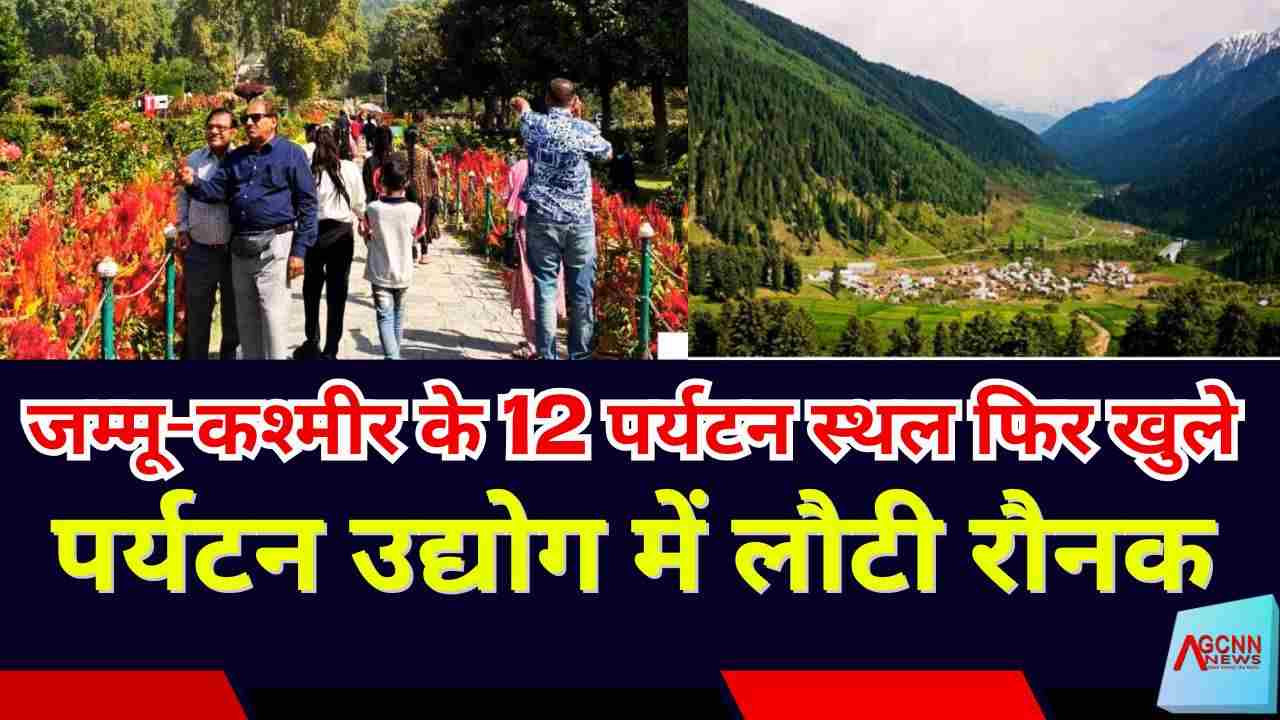 जम्मू-कश्मीर के 12 पर्यटन स्थल फिर खुले, पर्यटन उद्योग में लौटी रौनक