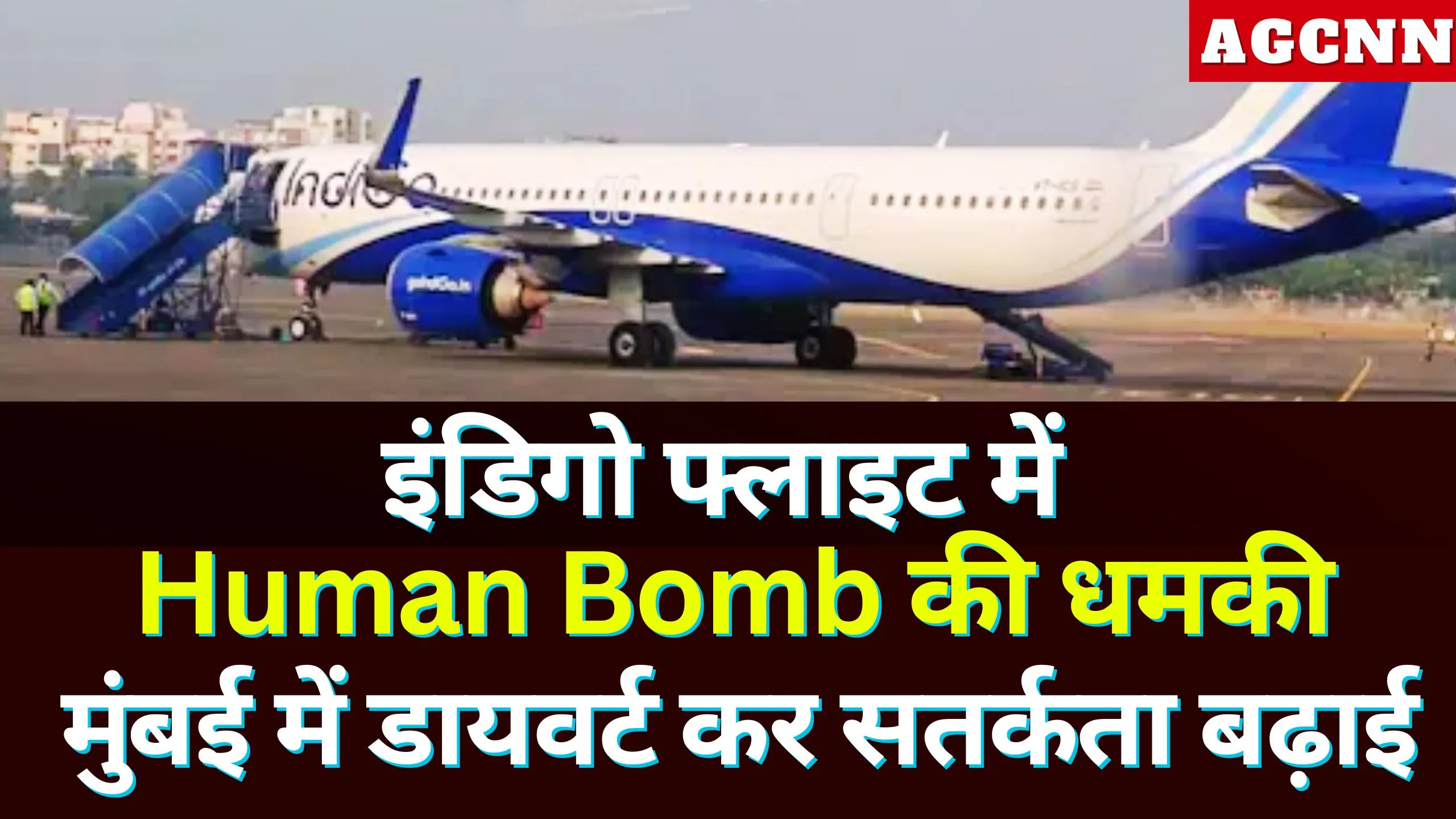 कुवैत–हैदराबाद इंडिगो फ्लाइट में बम धमकी, मुंबई में कराई गई इमरजेंसी लैंडिंग