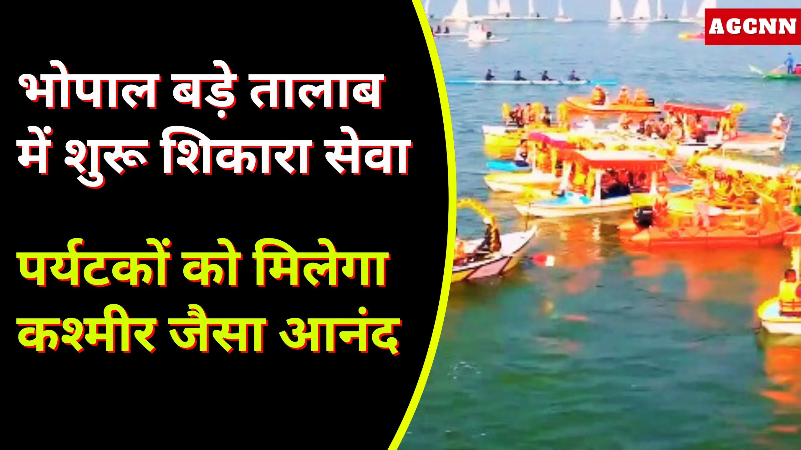 भोपाल बड़े तालाब में शुरू शिकारा सेवा, पर्यटकों को मिलेगा कश्मीर जैसा आनंद