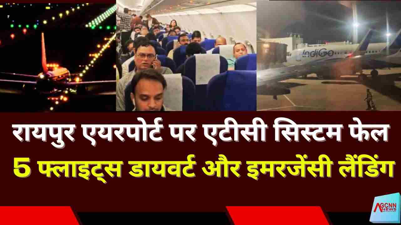 रायपुर एयरपोर्ट पर एटीसी सिस्टम फेल, 5 फ्लाइट्स डायवर्ट और इमरजेंसी लैंडिंग