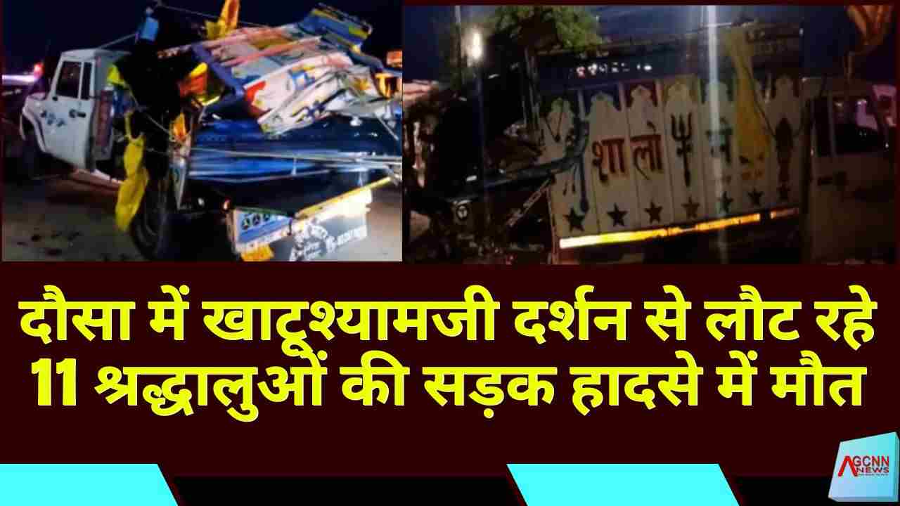 दौसा में खाटूश्यामजी दर्शन से लौट रहे 11 श्रद्धालुओं की सड़क हादसे में मौत