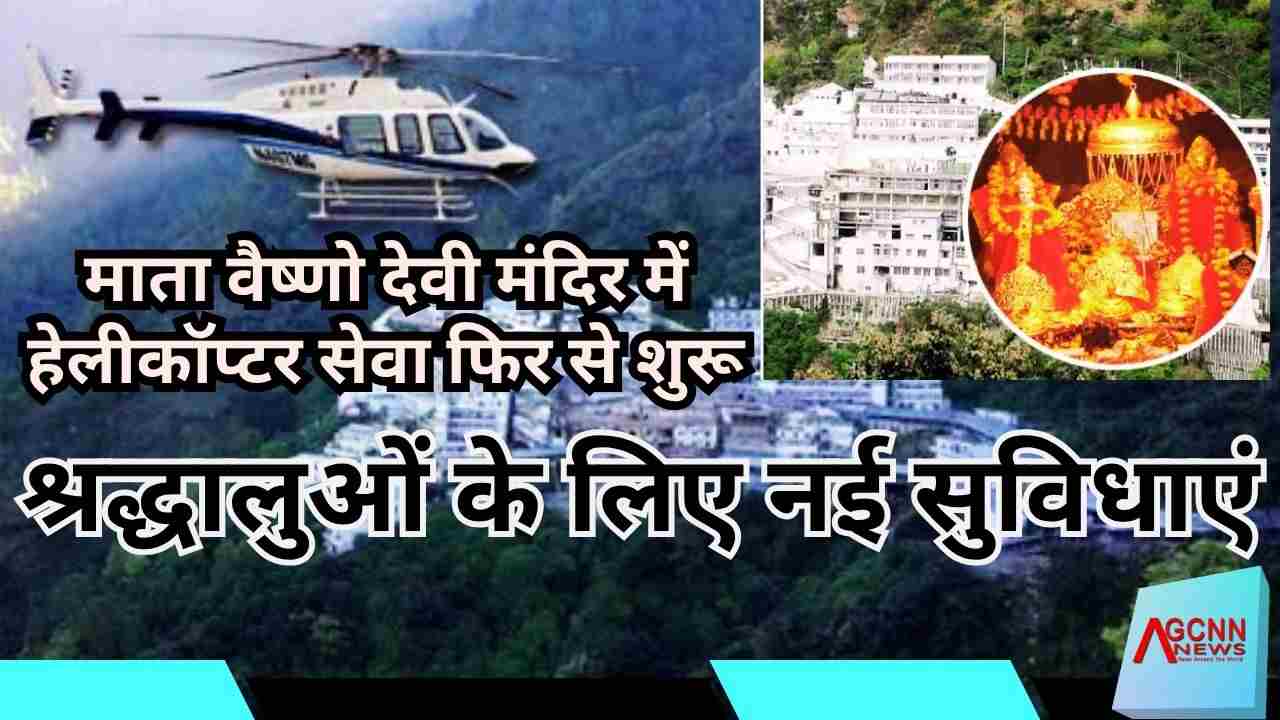 Jammu: माता वैष्णो देवी मंदिर में हेलीकॉप्टर सेवा फिर से शुरू, श्रद्धालुओं के लिए नई सुविधा