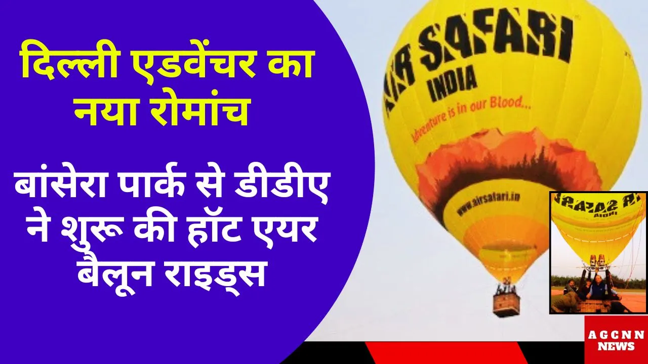 दिल्ली एडवेंचर का नया रोमांच : बांसेरा पार्क से डीडीए ने शुरू की हॉट एयर बैलून राइड्स