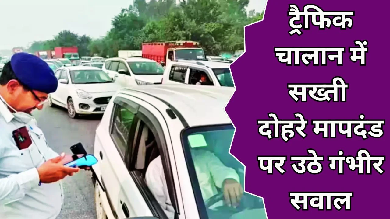 ट्रैफिक चालान में सख्ती, सरकारी वाहनों पर कार्रवाई नहीं