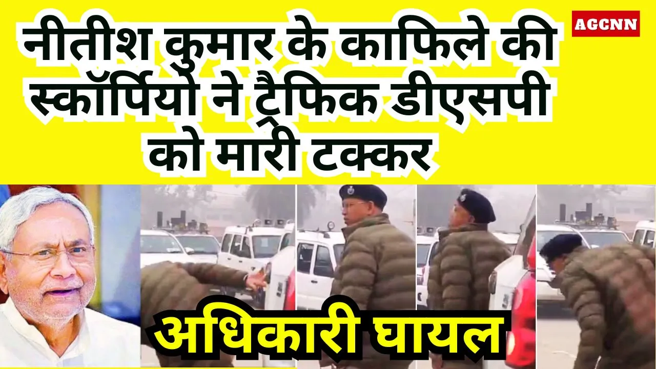 नीतीश कुमार के काफिले की स्कॉर्पियो ने ट्रैफिक डीएसपी को मारी टक्कर, अधिकारी घायल