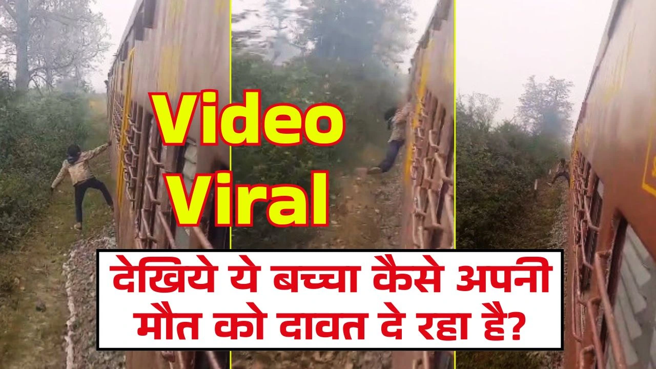 मौत को दावत देता स्टंट: चलती ट्रेन के साथ खतरनाक खेल, सिस्टम पर उठे सवाल