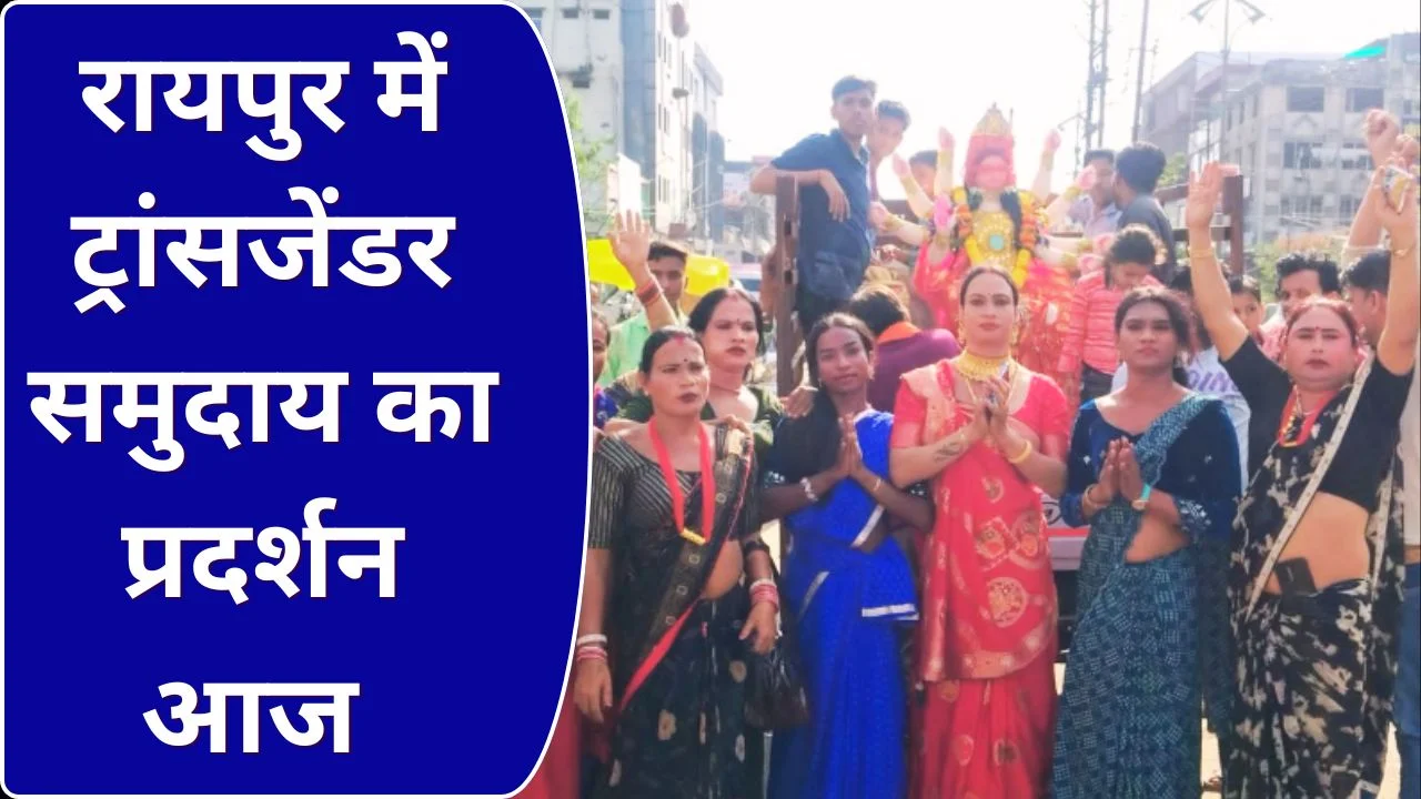 ट्रांसजेंडर विधेयक 2026 के विरोध में रायपुर में प्रदर्शन, रैली आज