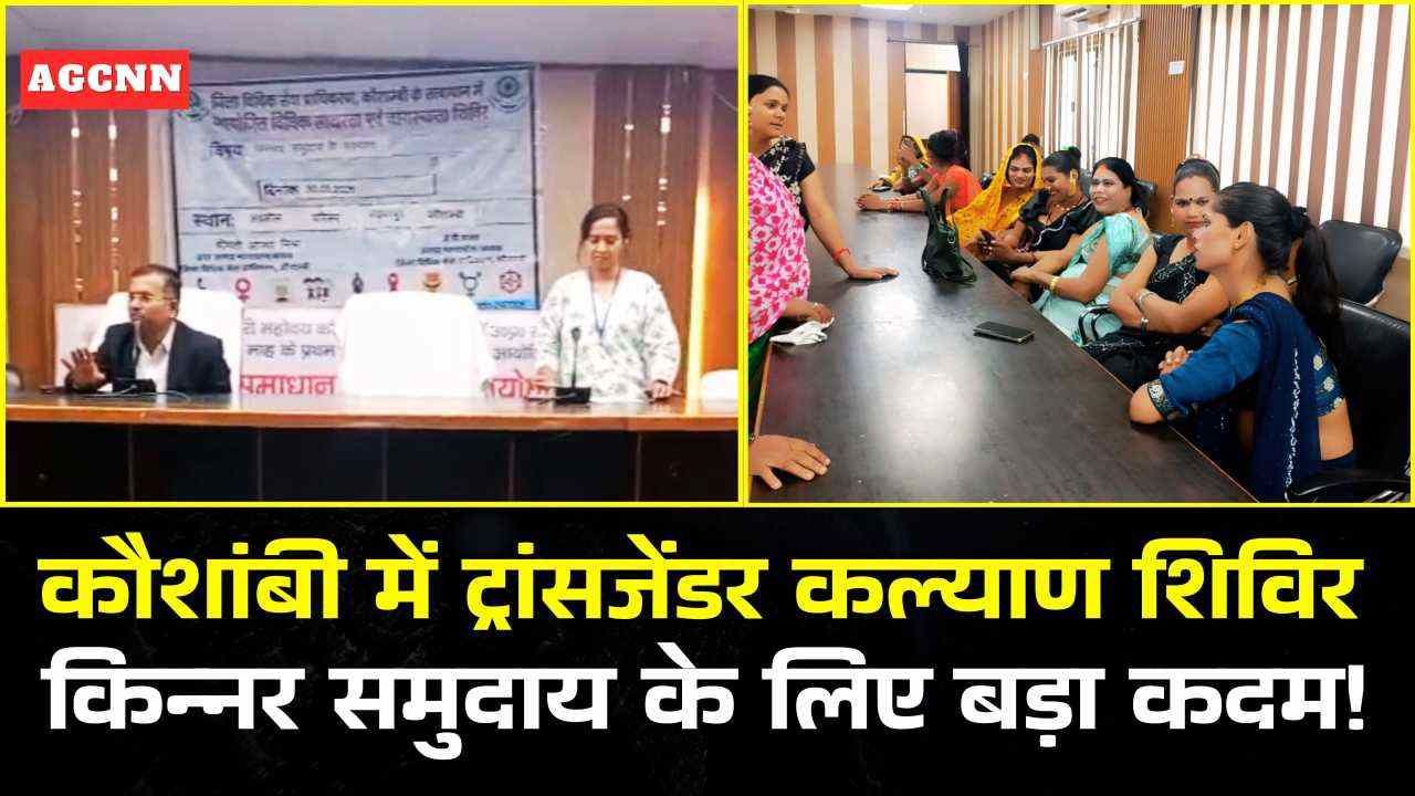 कौशांबी में ट्रांसजेंडर कल्याण शिविर: कानूनी सहायता, योजनाओं और अधिकारों पर जागरूकता**