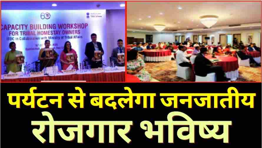 जनजातीय होमस्टे को बढ़ावा, ITDC का बड़ा प्रशिक्षण अभियान