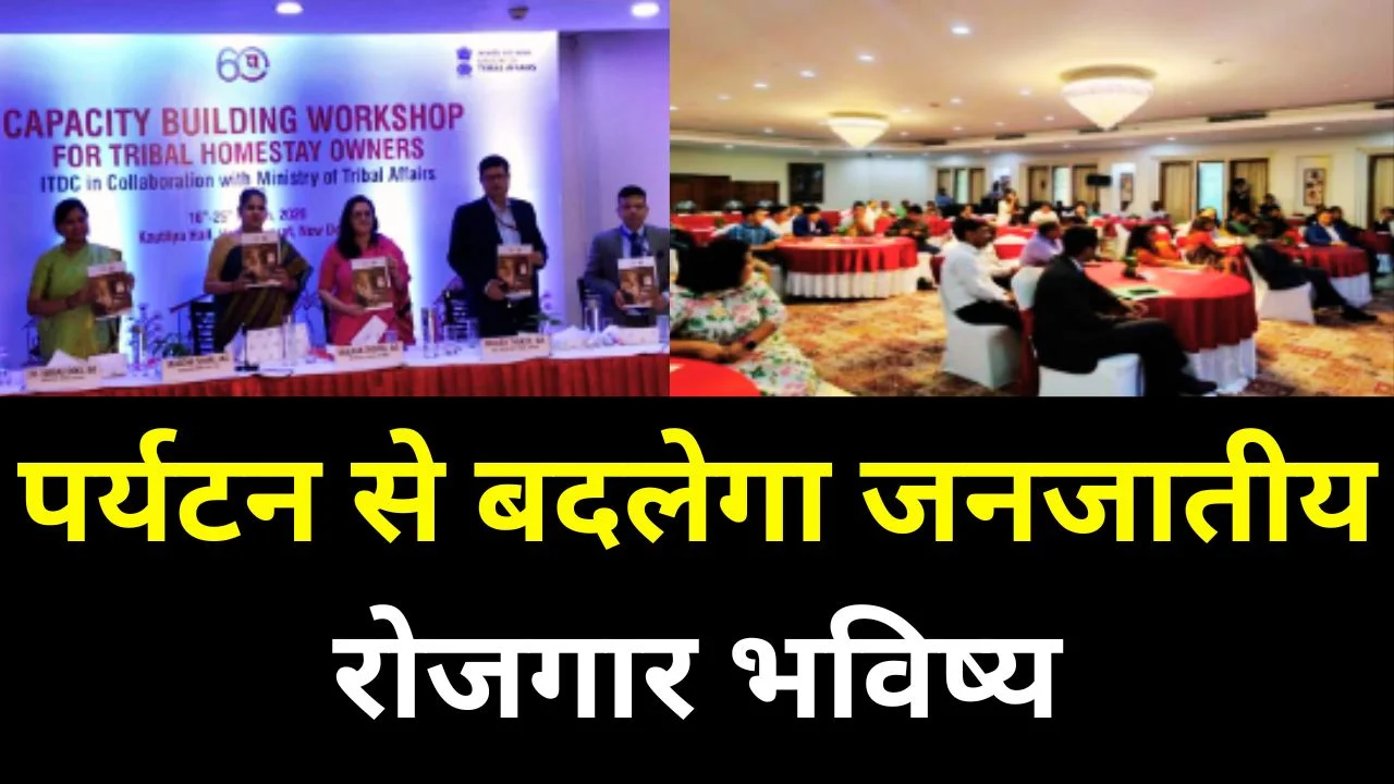 जनजातीय होमस्टे को बढ़ावा, ITDS का बड़ा प्रशिक्षण अभियान