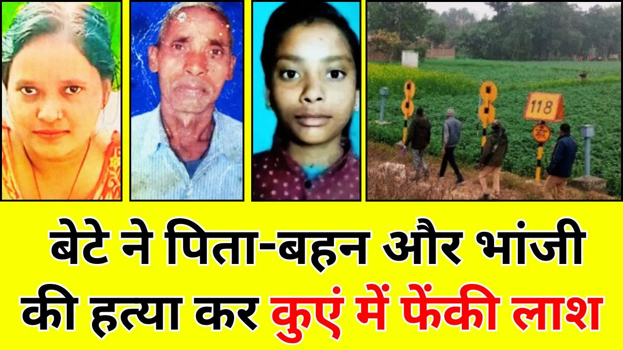 प्रयागराज में दिल दहला देने वाला ट्रिपल मर्डर, बेटे ने पिता-बहन और भांजी की हत्या कर कुएं में फेंकी लाश