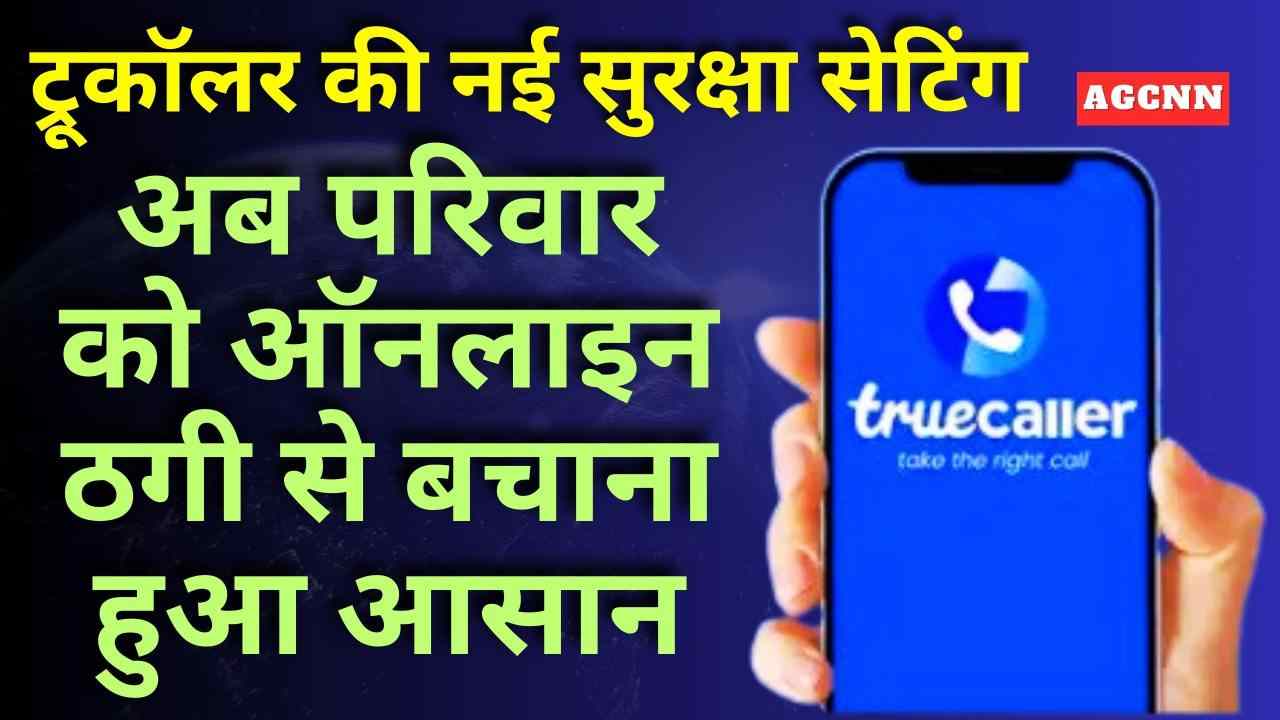 ट्रूकॉलर की नई सुरक्षा सेटिंग: अब परिवार को ऑनलाइन ठगी से बचाना हुआ आसान
