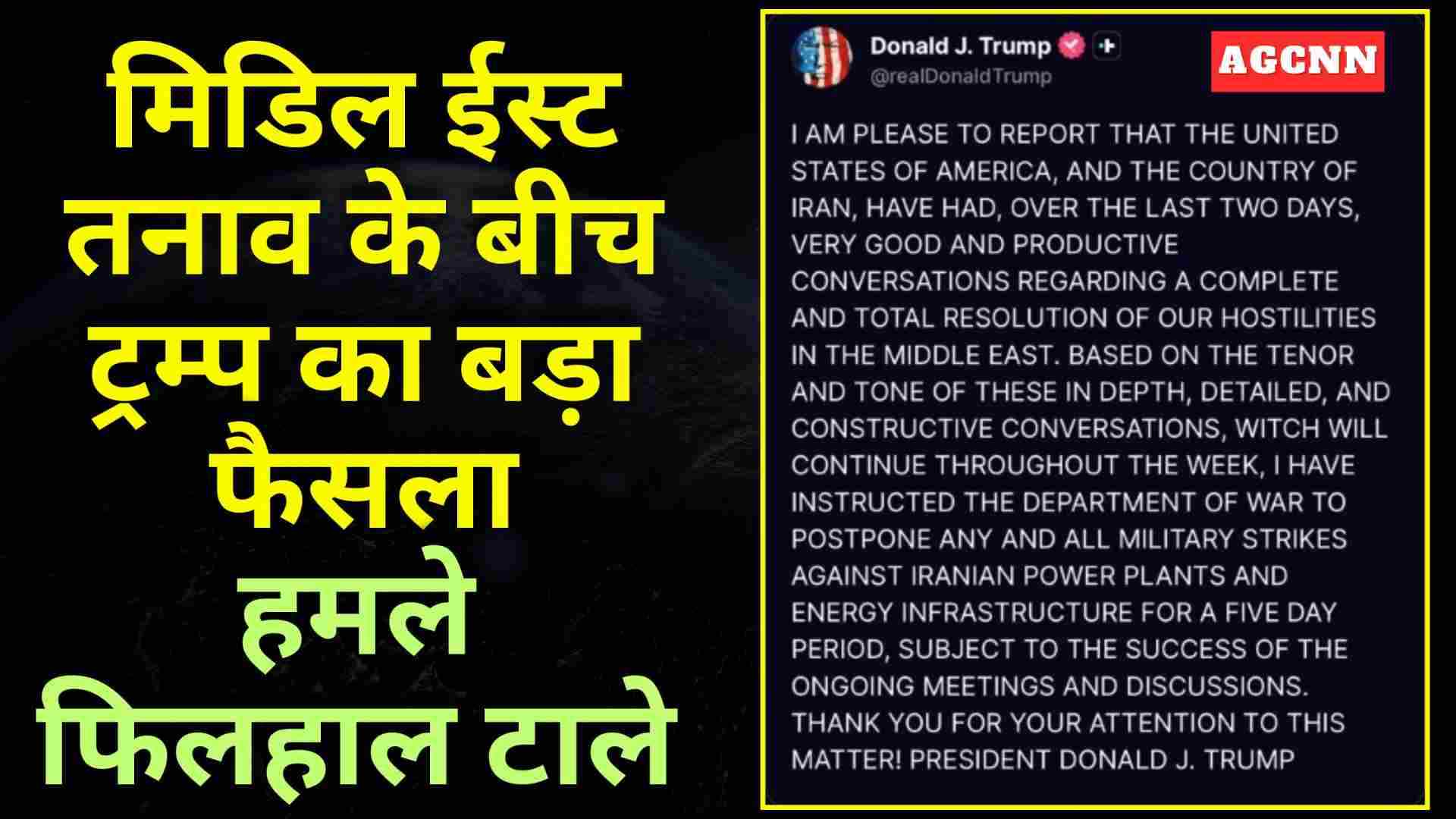 मिडिल ईस्ट तनाव के बीच ट्रम्प का बड़ा फैसला: हमले फिलहाल टाले | Middle East Crisis Update
