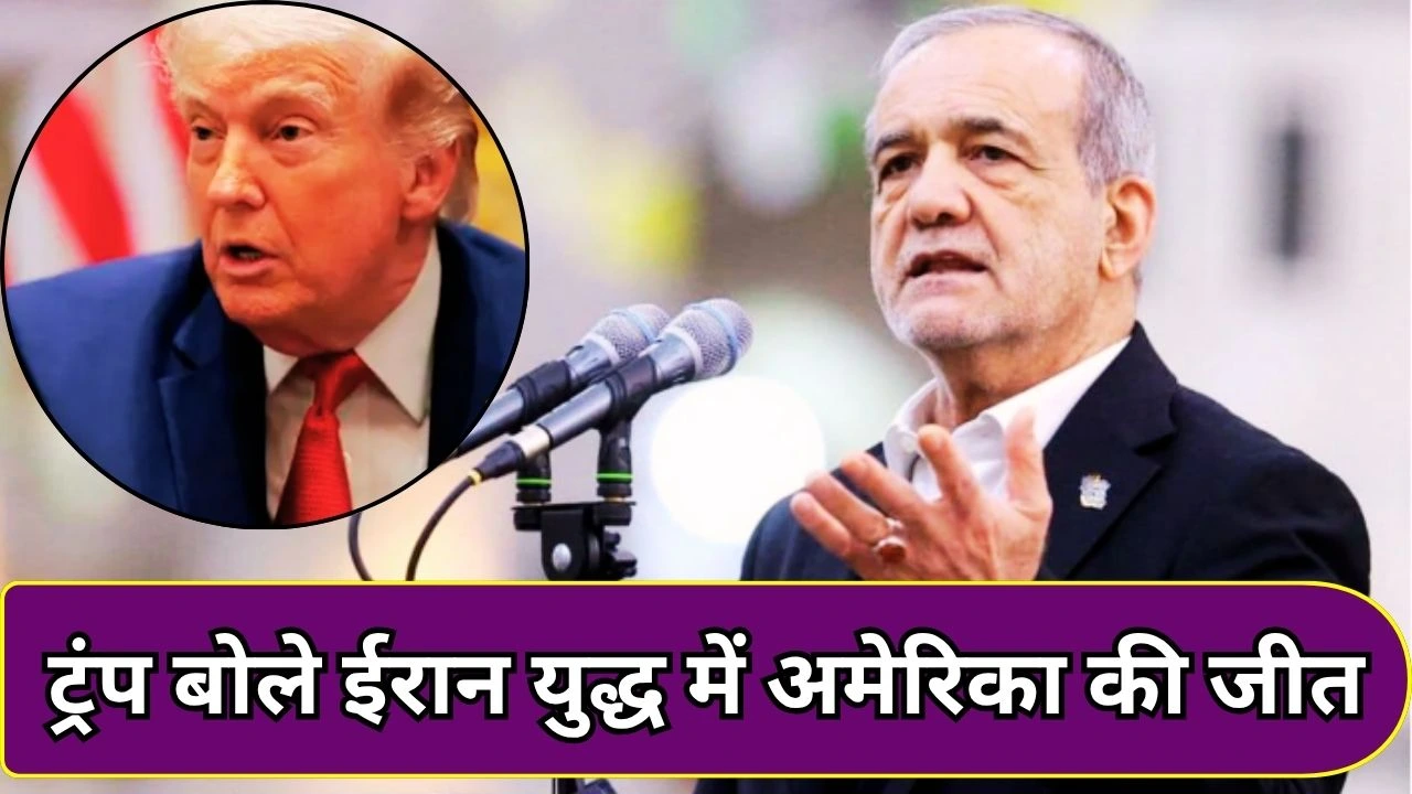 ट्रंप ने ओबामा पर साधा निशाना, ईरान युद्ध में जीत का दावा