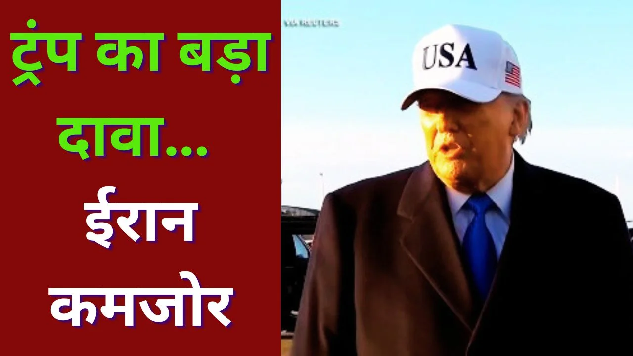 ट्रंप का दावा: ईरान की सैन्य ताकत कमजोर