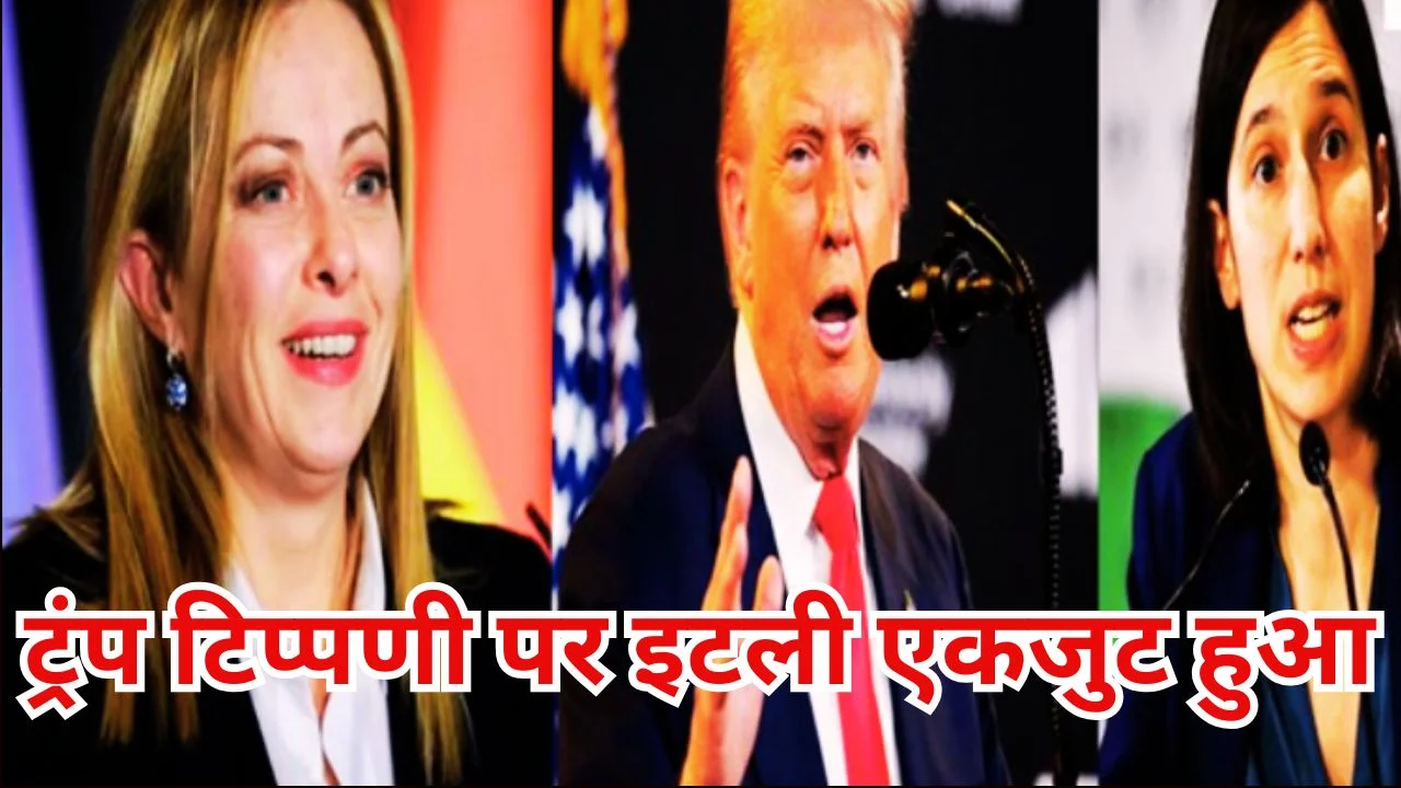 ट्रंप के बयान से इटली में सियासी तूफान, मेलोनी के समर्थन में एकजुट देश
