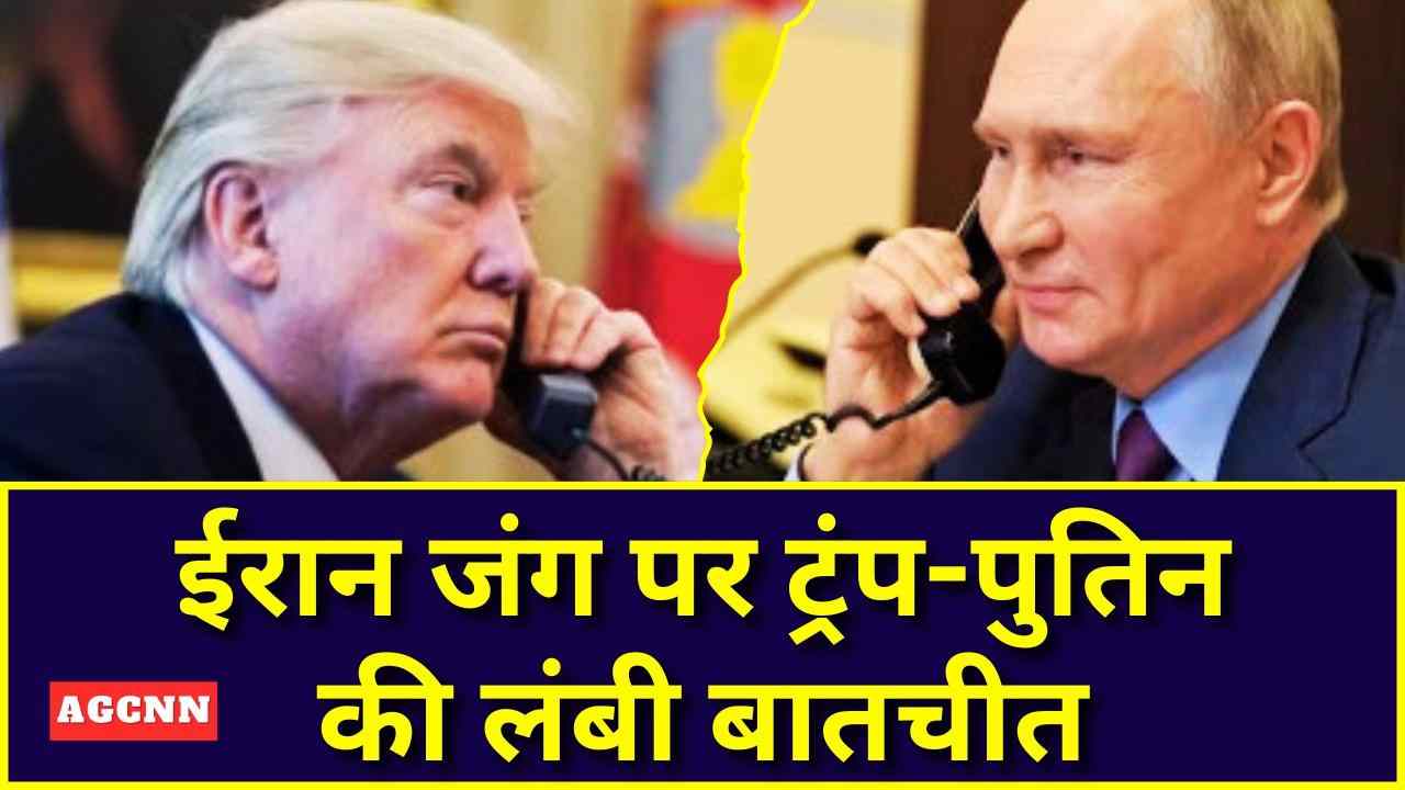 Trump Putin Phone Call | ईरान जंग पर ट्रंप-पुतिन की लंबी बातचीत, पुतिन ने रखा युद्ध खत्म करने का प्लान