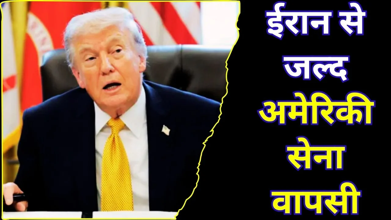 ट्रंप बोले- जल्द खत्म होगा ईरान मिशन, सेना वापसी के संकेत