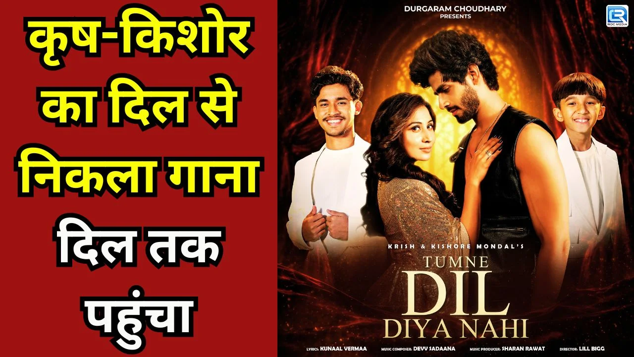 कृष–किशोर की जोड़ी फिर छाई, नए गाने में दिखा प्यार और दोस्ती का अनोखा रंग