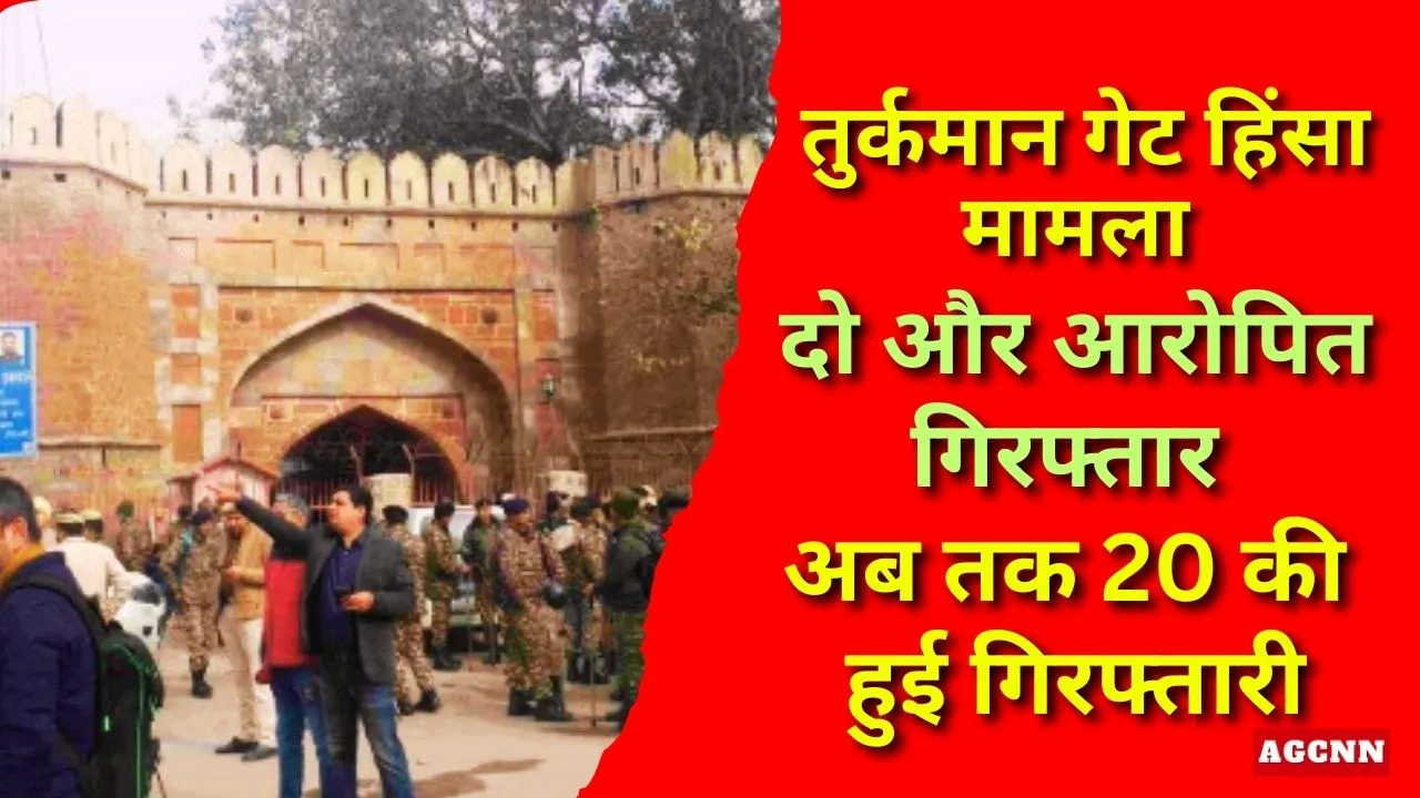 तुर्कमान गेट हिंसा मामला: दो और आरोपित गिरफ्तार, अब तक 20 की हुई गिरफ्तारी