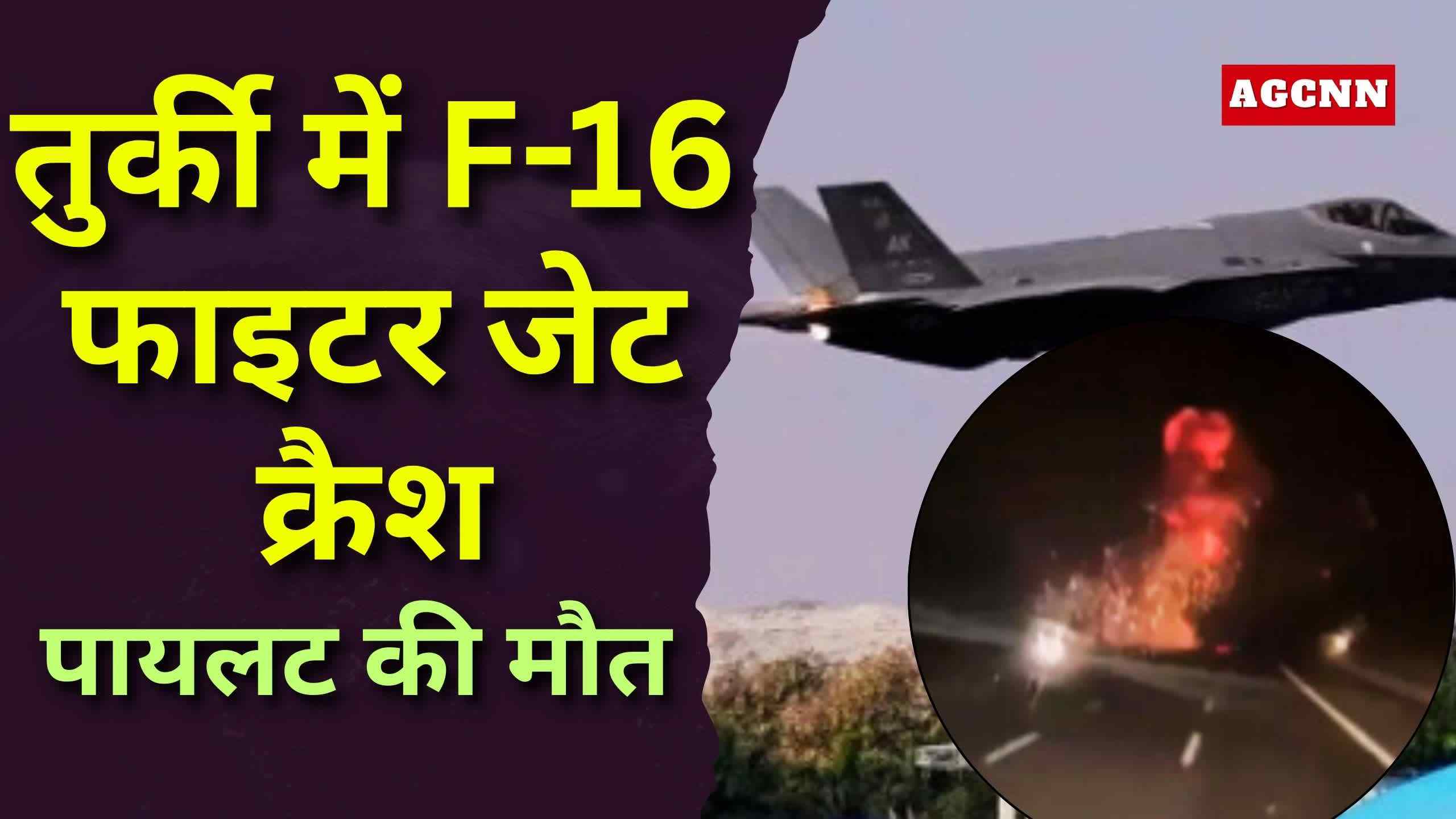 Turkey F-16 Crash: बालिकेसिर में फाइटर जेट दुर्घटनाग्रस्त, पायलट की मौत