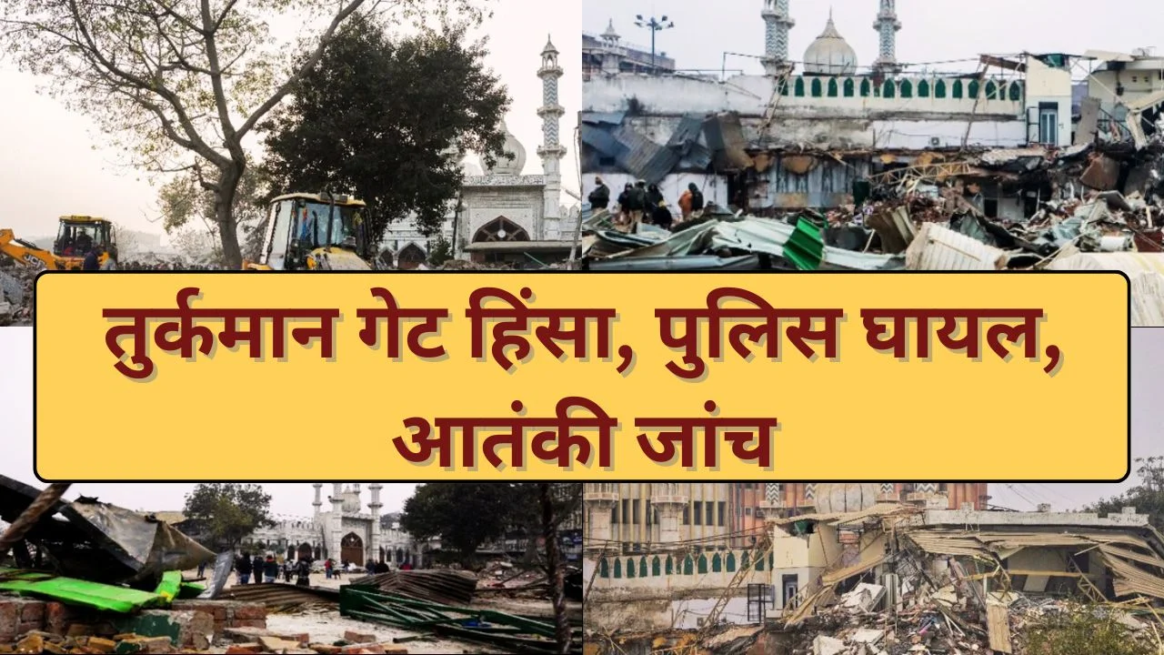 तुर्कमान गेट हिंसा: अतिक्रमण हटाने में बवाल