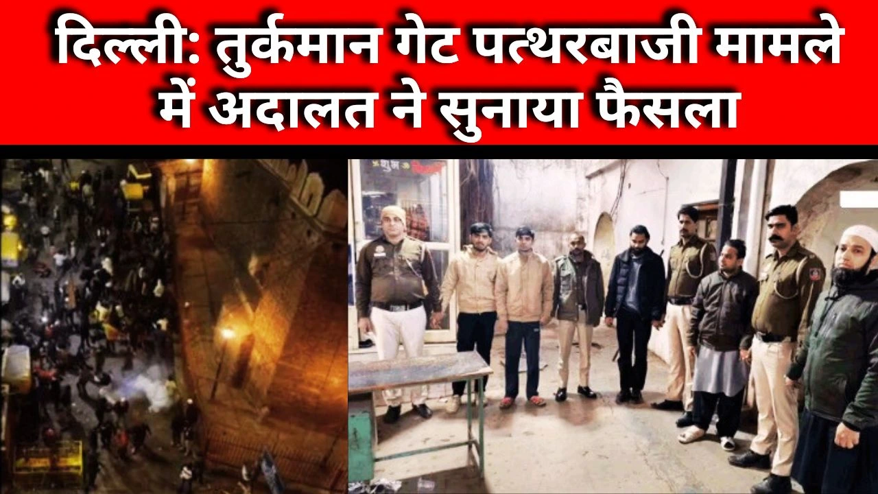 दिल्ली: तुर्कमान गेट पत्थरबाजी मामले में अदालत ने सुनाया फैसला