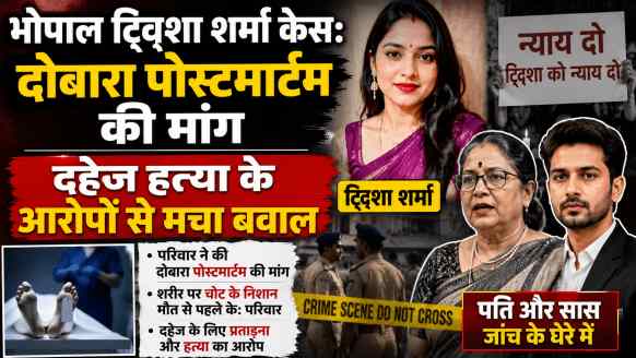 भोपाल ट्विशा शर्मा केस: दोबारा पोस्टमार्टम की मांग, दहेज हत्या के आरोपों से मचा बवाल