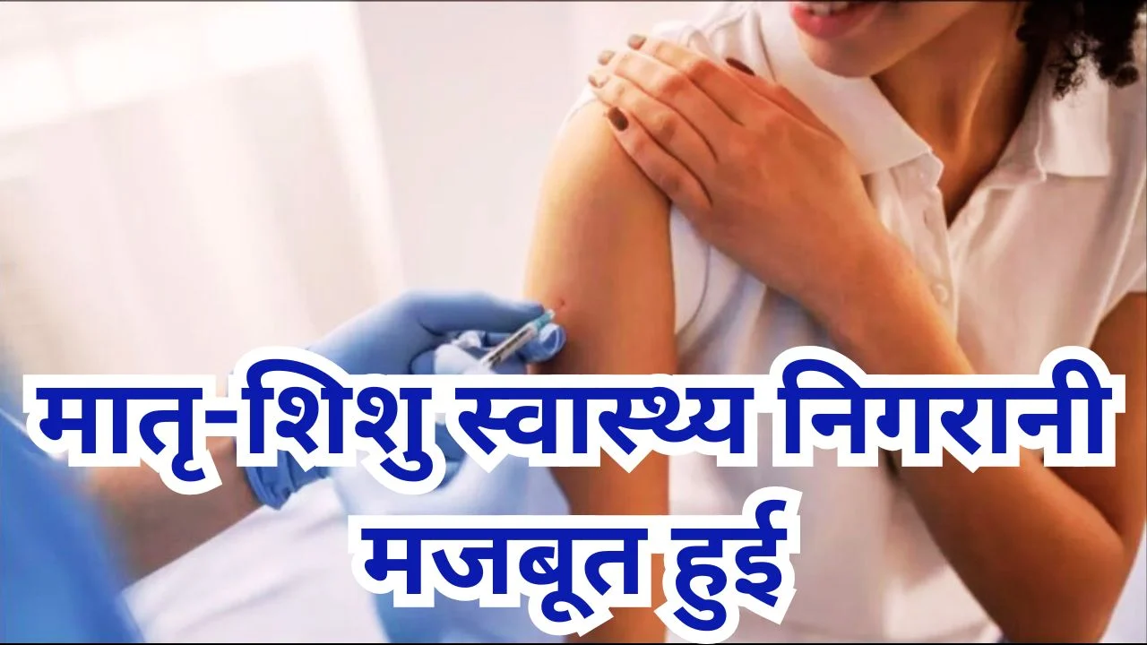 मातृ-शिशु स्वास्थ्य निगरानी मजबूत हुई