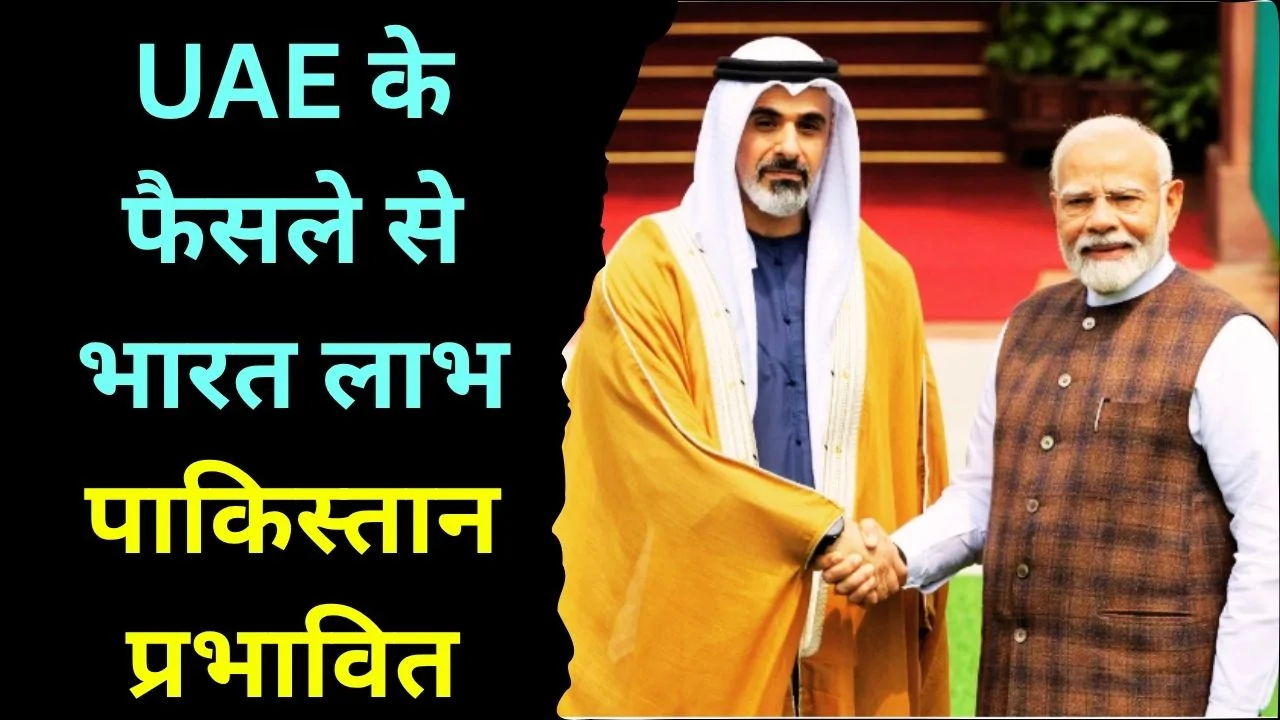 UAE का OPEC से बाहर होना, भारत को लाभ, पाकिस्तान पर असर