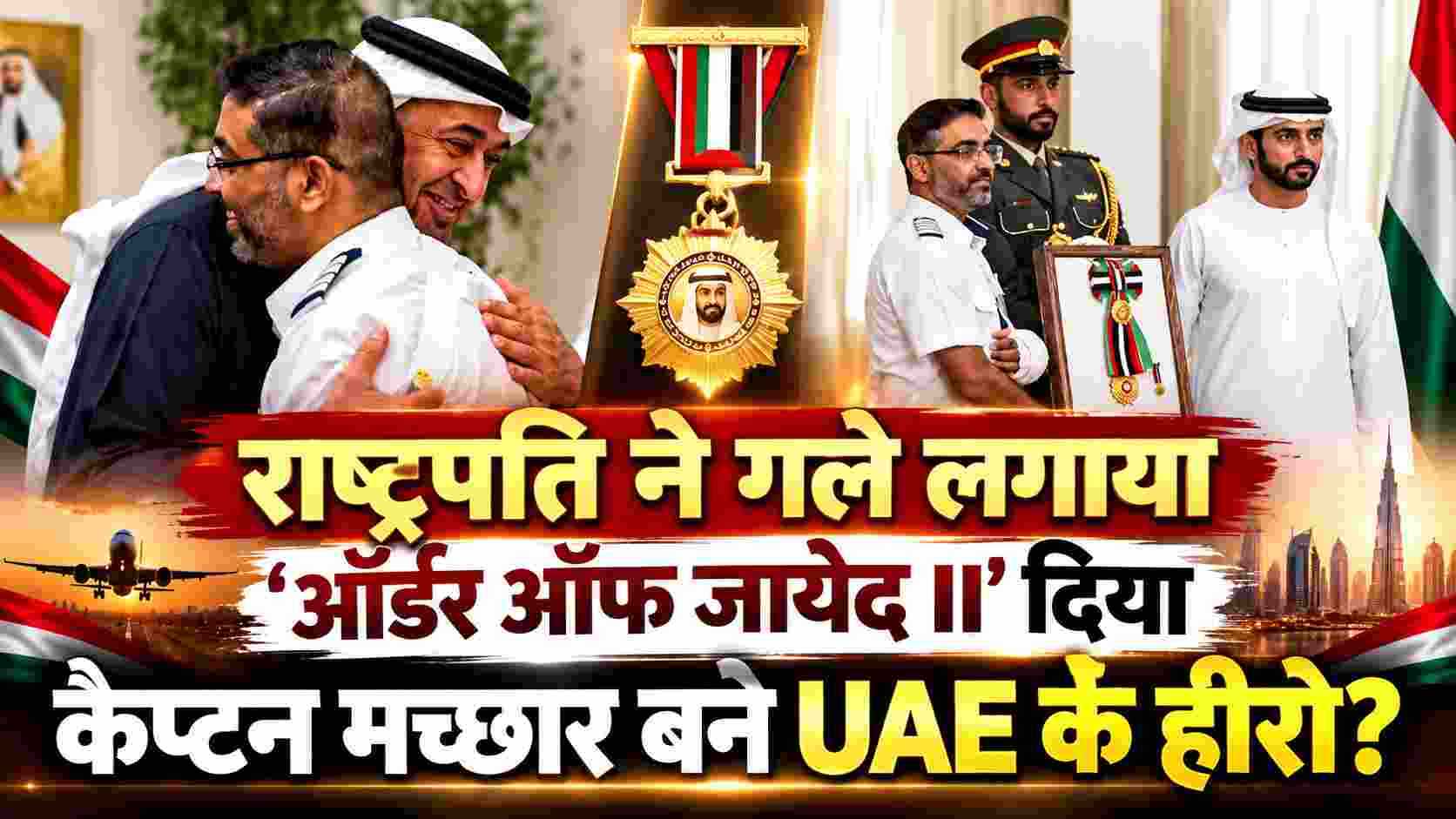 Captain Smit Machchar | राष्ट्रपति ने गले लगाया, 'ऑर्डर ऑफ जायेद II' दिया—कैप्टन मच्छर बने UAE के हीरो?