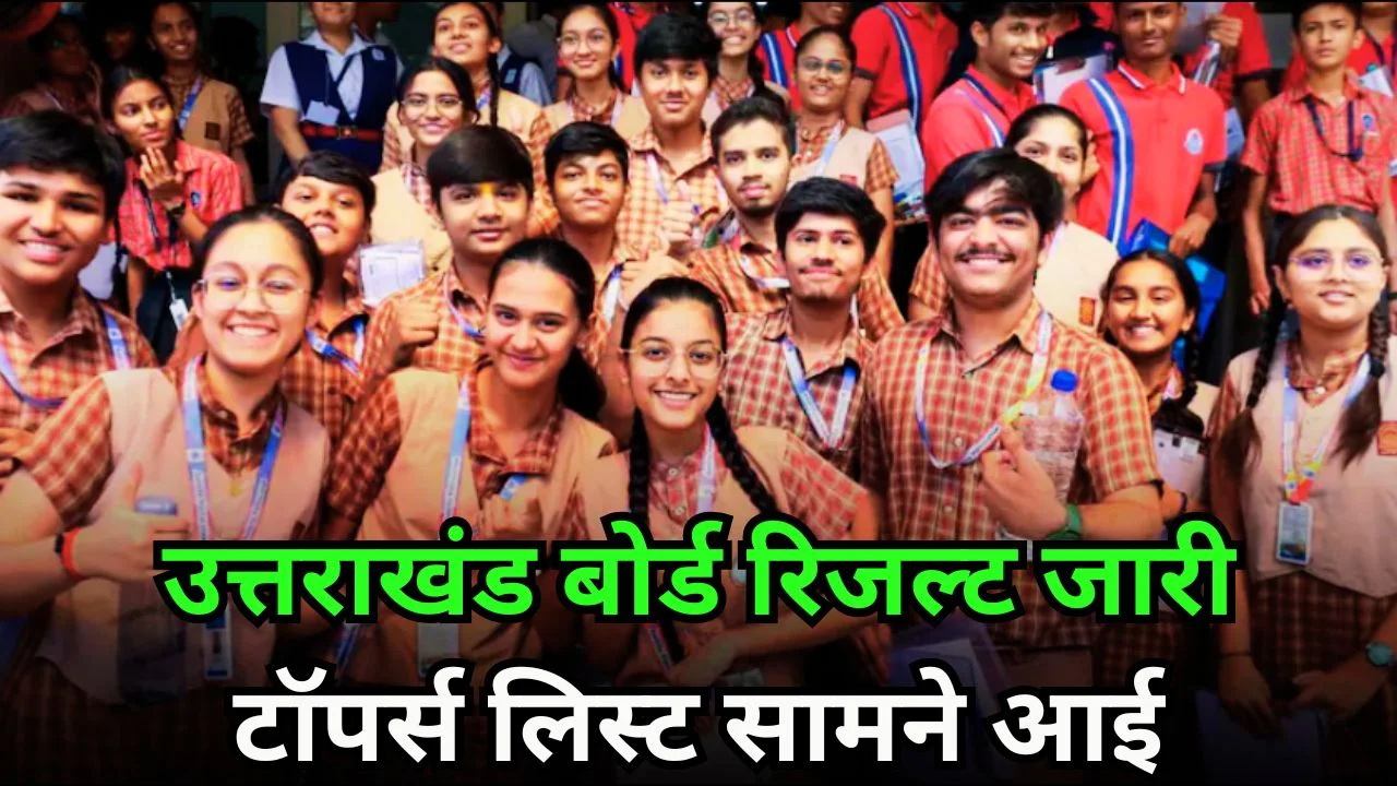 उत्तराखंड बोर्ड 10वीं-12वीं रिजल्ट जारी, टॉपर्स लिस्ट और स्कोर देखें