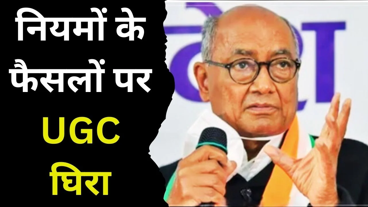 UGC इक्विटी रेगुलेशंस विवाद: दिग्विजय सिंह बोले-संसदीय समिति नहीं