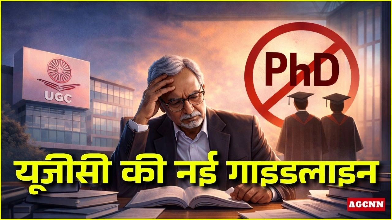 यूजीसी की नई गाइडलाइन: 62 वर्ष से अधिक आयु के शिक्षक नहीं करवा सकेंगे नया शोधकार्य, पीएचडी रजिस्ट्रेशन की समय सीमा तय