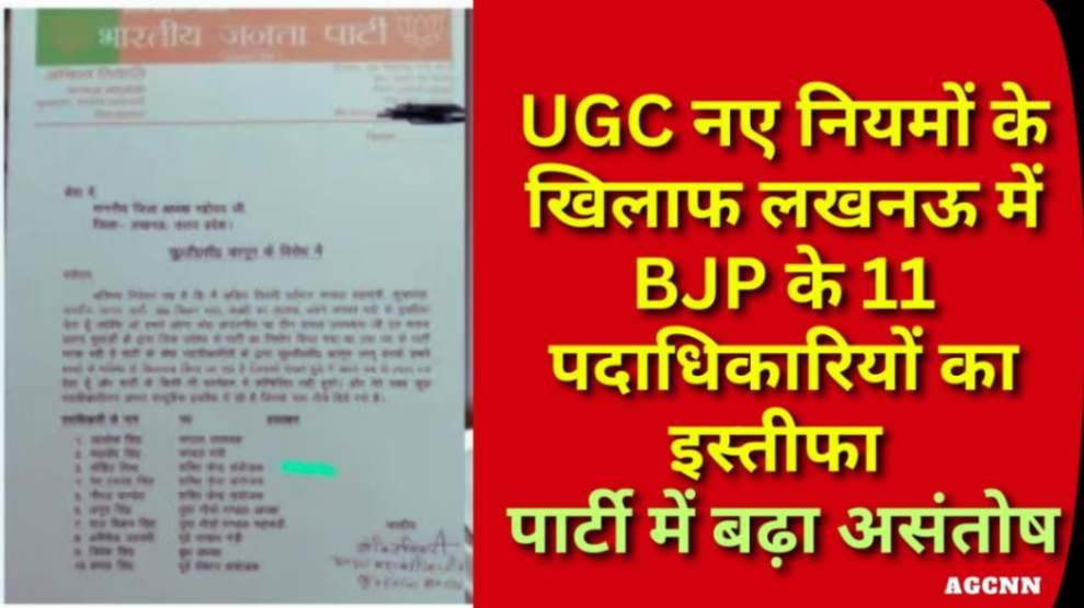 UGC नए नियमों के खिलाफ लखनऊ में BJP के 11 पदाधिकारियों का इस्तीफा, पार्टी में बढ़ा असंतोष