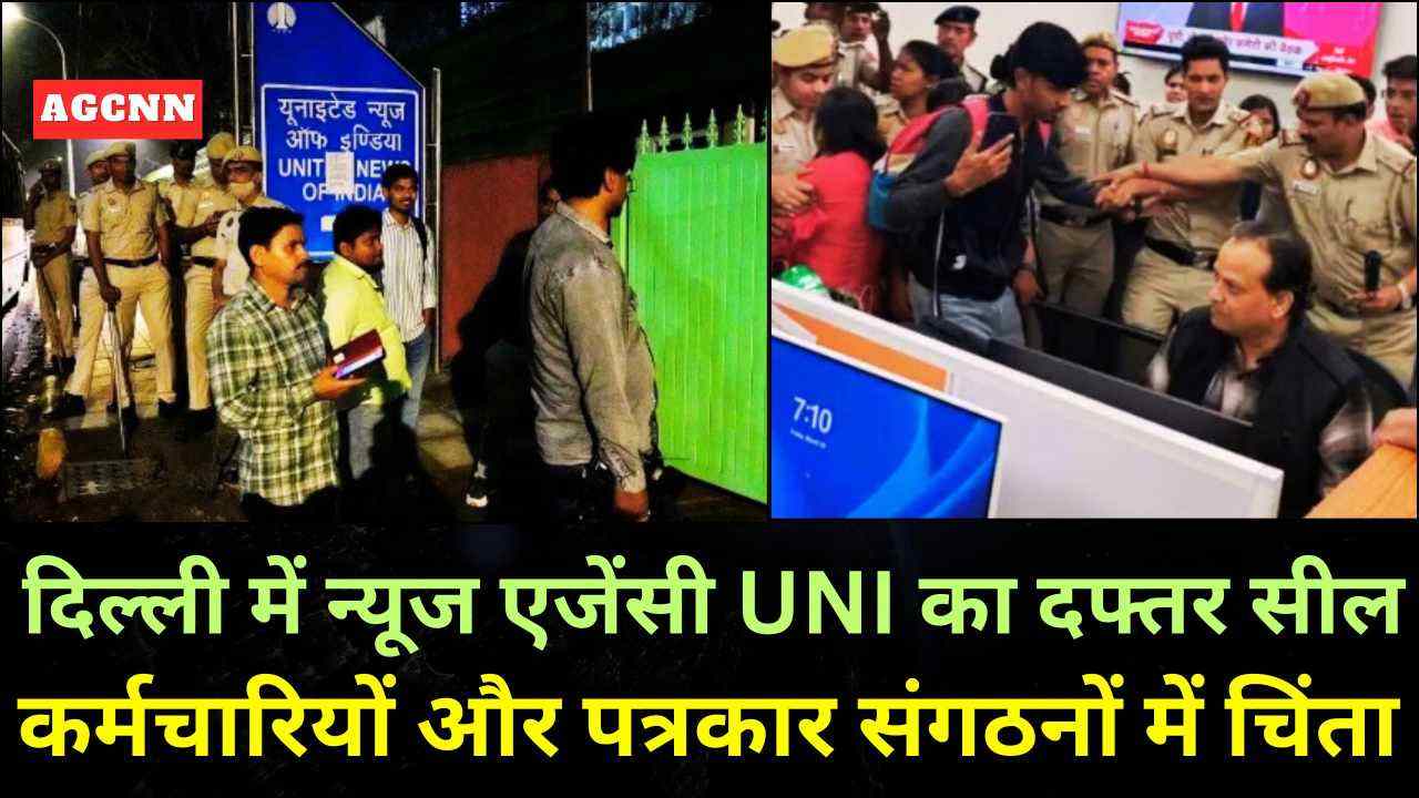दिल्ली में न्यूज एजेंसी UNI का दफ्तर सील, कर्मचारियों और पत्रकार संगठनों में चिंता