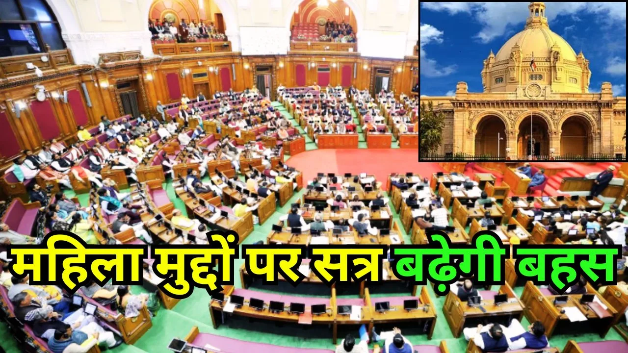 यूपी में 30 अप्रैल को विशेष सत्र, महिला सशक्तिकरण पर जोर