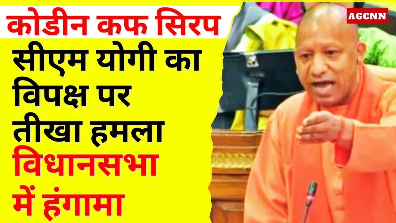 UP Assembly Winter Session 2025: कफ सिरप पर यूपी विधानसभा में हंगामा, सीएम योगी का विपक्ष पर तीखा हमला, ऐसा क्या कहा सपा प्रमुख अखिलेश यादव हो गए गर्म 