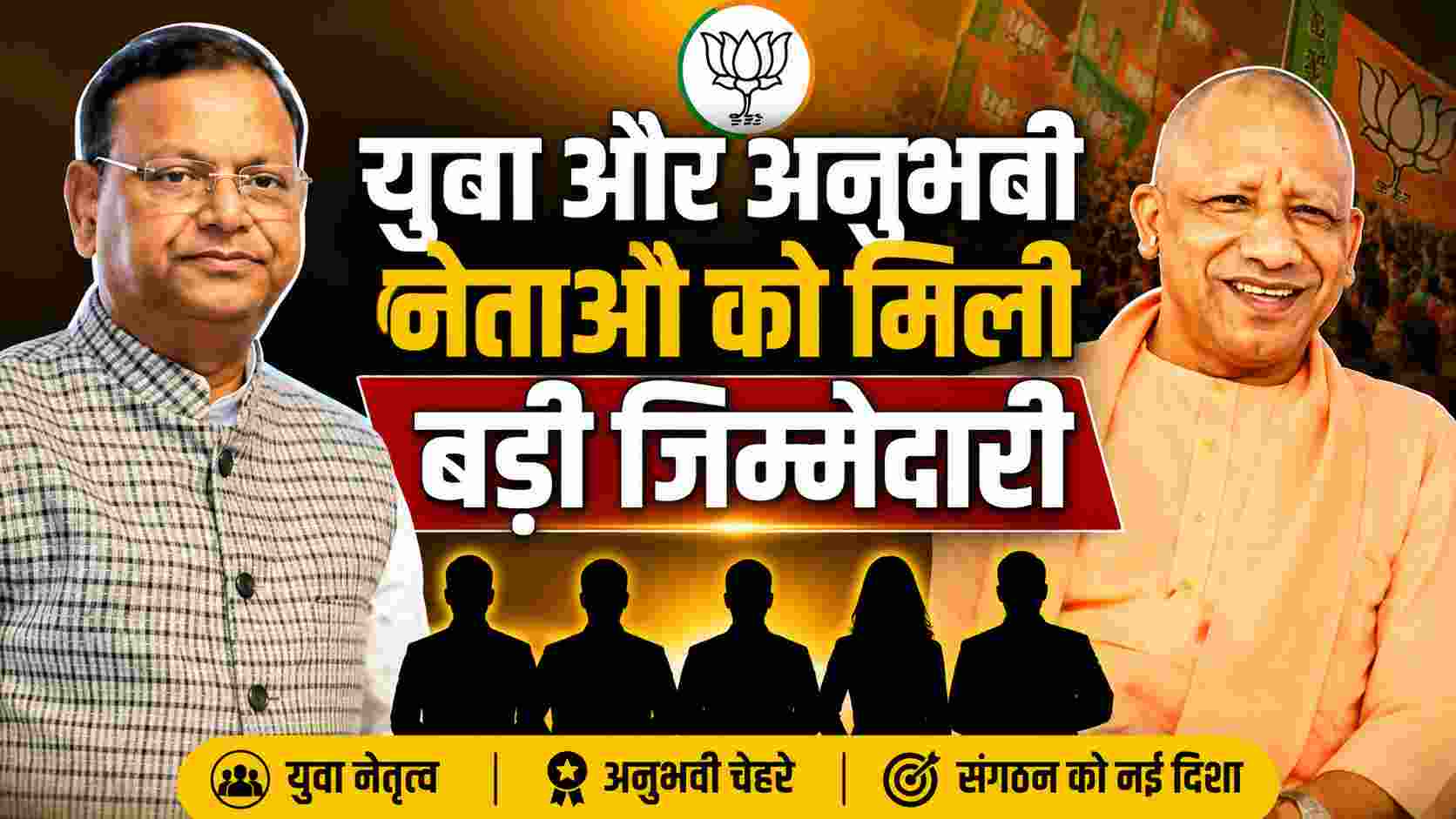 UP BJP Leadership Update: युवा और अनुभवी नेताओं को मिली बड़ी जिम्मेदारी