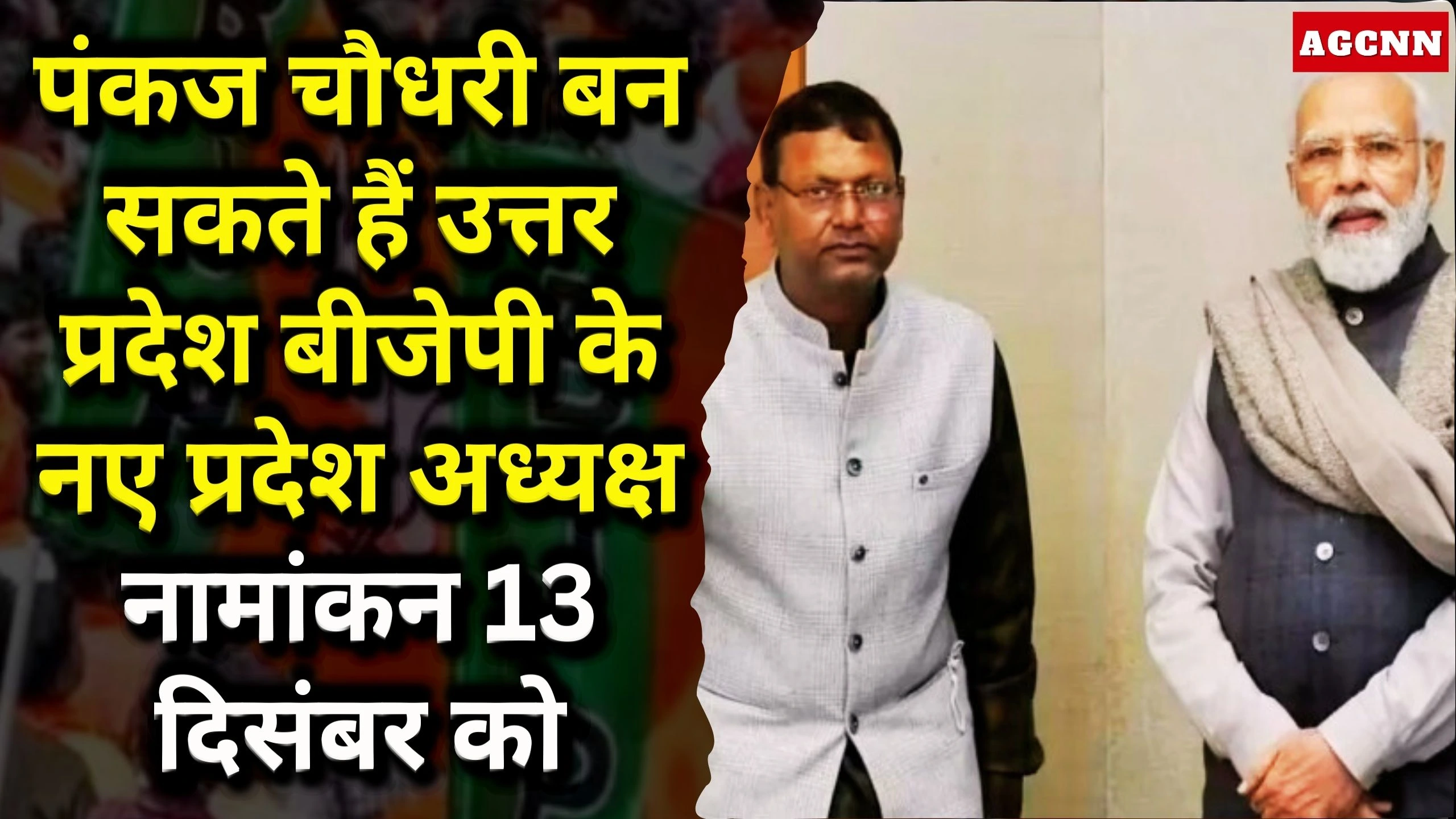 UP BJP President | पंकज चौधरी बन सकते हैं उत्तर प्रदेश बीजेपी के नए प्रदेश अध्यक्ष, नामांकन 13 दिसंबर को