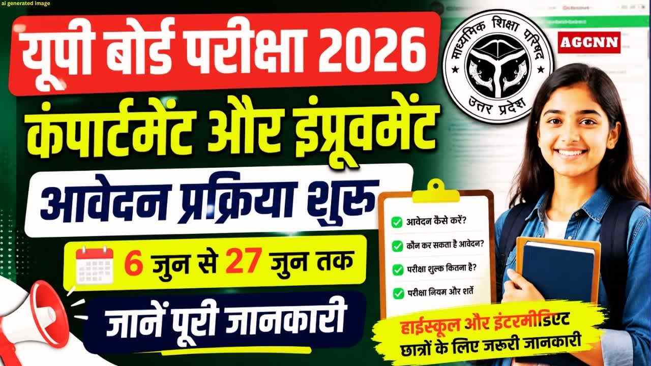 यूपी बोर्ड परीक्षा 2026: कम्पार्टमेंट और इंप्रूवमेंट आवेदन शुरू, जानें पूरी प्रक्रिया और नियम