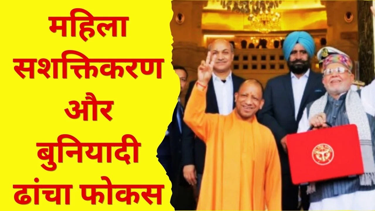 Up Budget 2026: 9 लाख करोड़ का विकास रोडमैप पेश