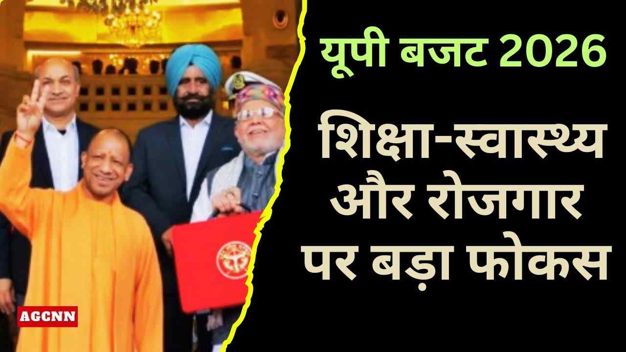 यूपी बजट 2026: 9.12 लाख करोड़ का विकास ब्लूप्रिंट, शिक्षा-स्वास्थ्य और रोजगार पर बड़ा दांव