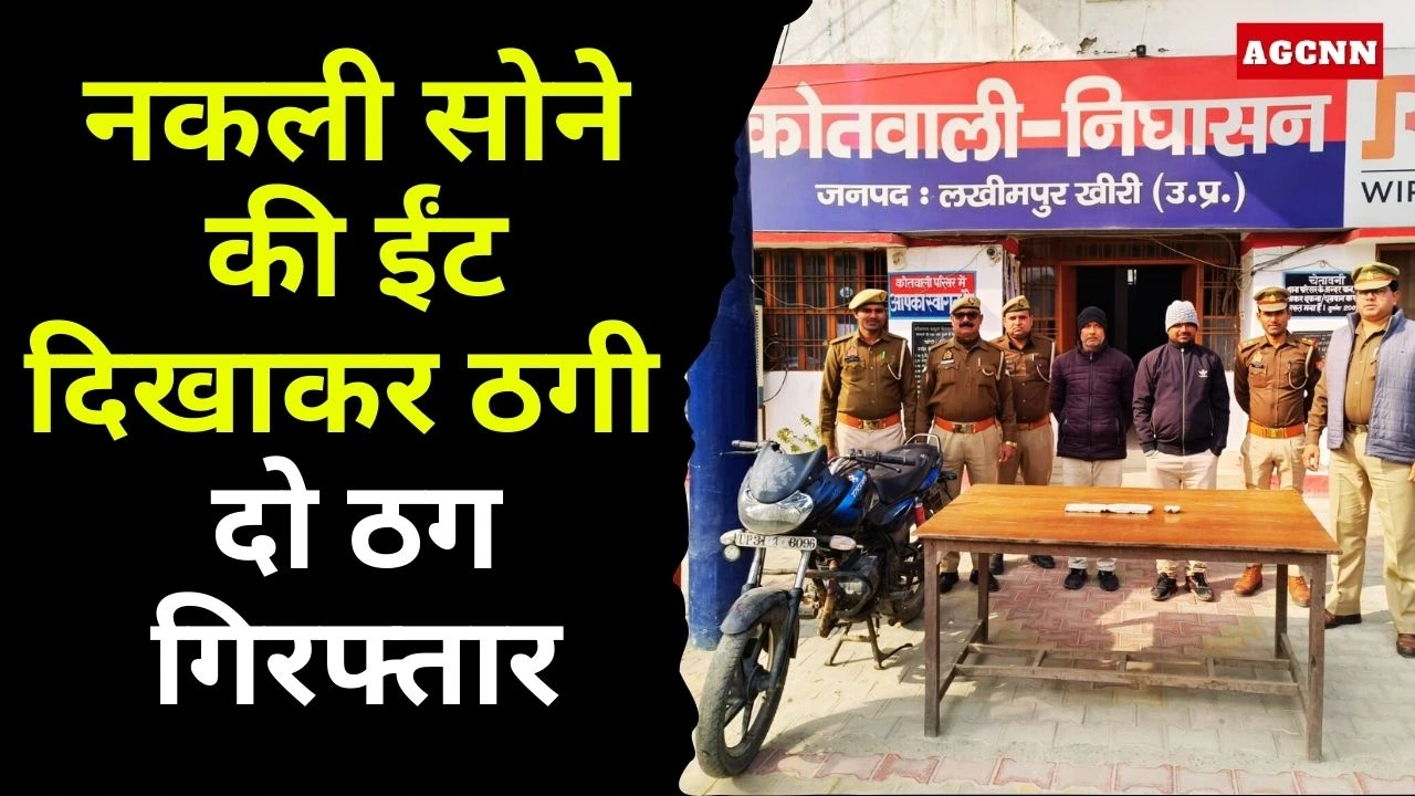 Bijnor Crime News | नकली सोने की ईंट दिखाकर ठगी, निघासन पुलिस ने दो ठगों को किया गिरफ्तार, जेल भेजा