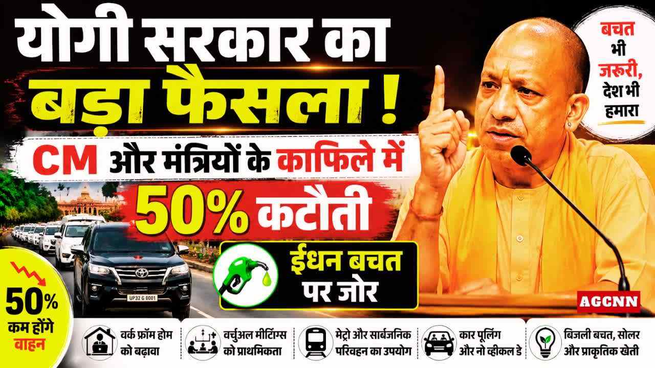 योगी सरकार का बड़ा फैसला: CM और मंत्रियों के काफिले में 50% कटौती, ईंधन बचत पर फोकस