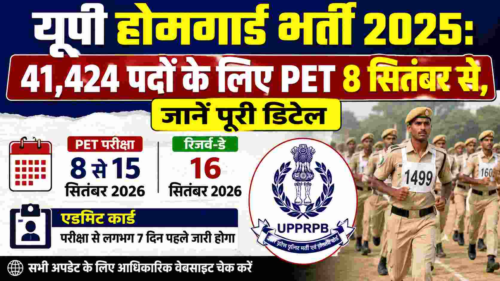 यूपी होमगार्ड भर्ती 2025: 41,424 पदों के लिए PET 8 सितंबर से, जानें पूरी डिटेल