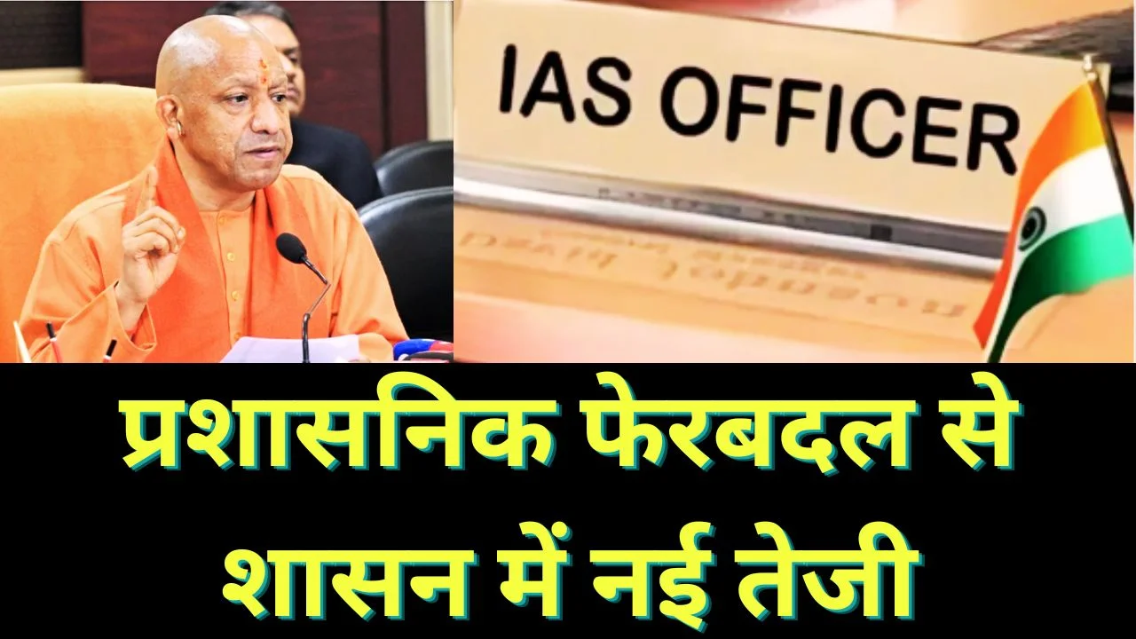 UP में बड़ा IAS तबादला, 2 दिन में 64 अफसर बदले, 25 जिलों में नए DM